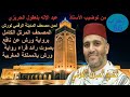 Al Hizb 50 Oyoun Kouchi الحزب 50 القارئ العيون الكوشي