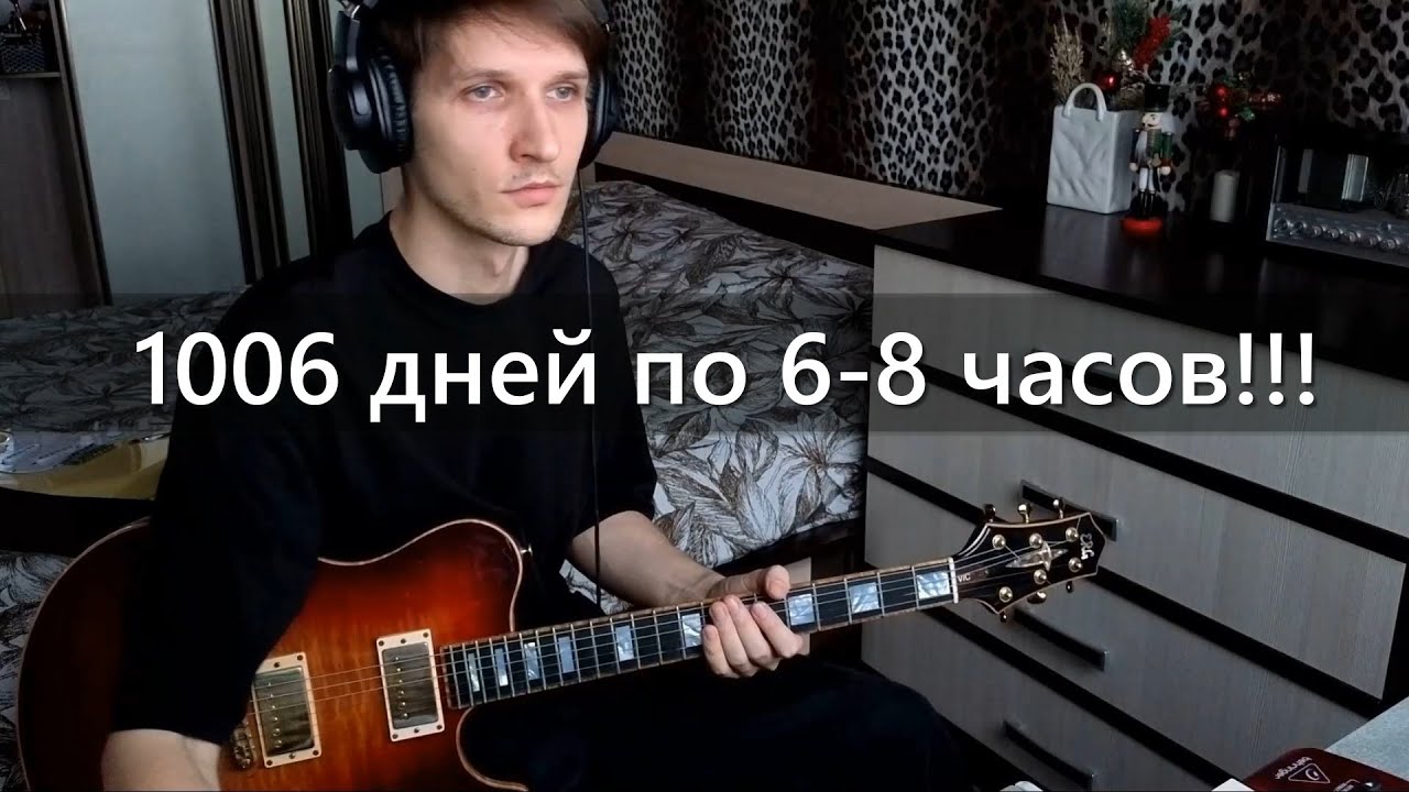 1006 дней занимался по 6-8 часов. Пробую соло Chris Buck.