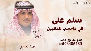 سلم على اللي ماحسب للملايين - مهنا العتيبي 2027 شيلة سلم على اللي ماحسب للملايين | حصرياً 