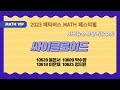 2023 메타버스 MATH 페스티벌, 최우수작 카드뉴스(싸이클로이드)