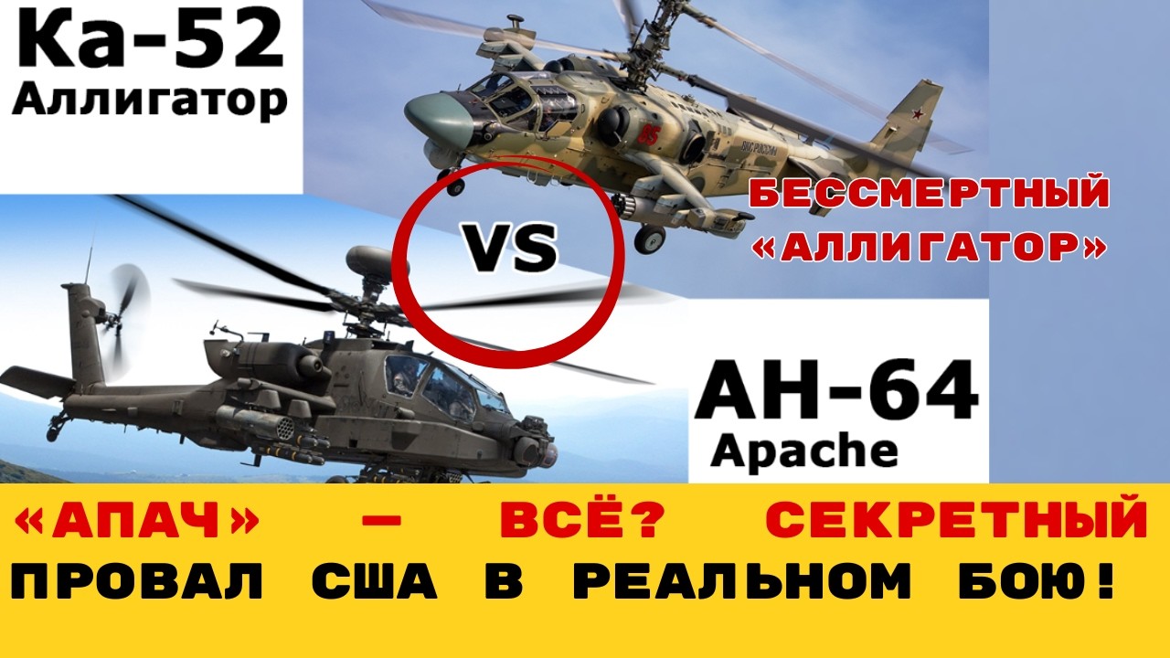 АЛЛИГАТОР ПРОТИВ АПАЧА: Почему американские вертолеты 