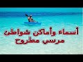 بالفيديو والصور تعرف علي اسماء و اماكن جميع شواطئ مرسي مطروح