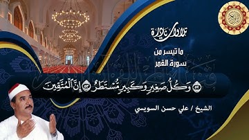 الشيخ علي حسن السويسي تلاوة نادرة مثلجة للقلوب القمر والرحمن