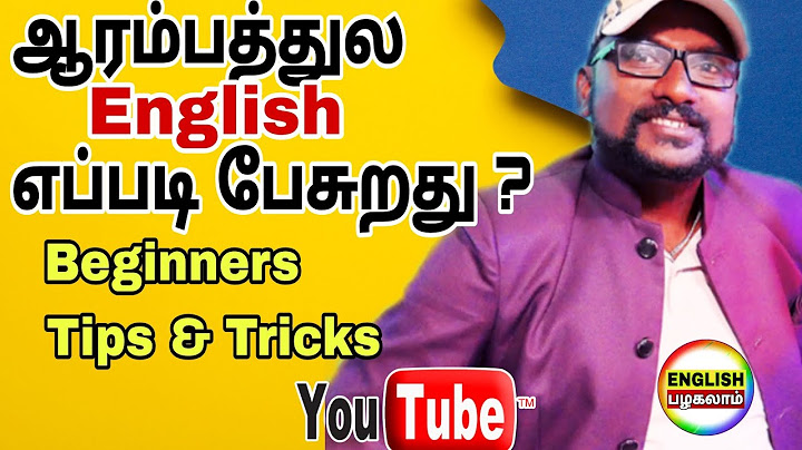 ஆங்கிலம் பேச வேண்டுமா ?|| இந்த வீடியோ மட்டும் பாருங்க!