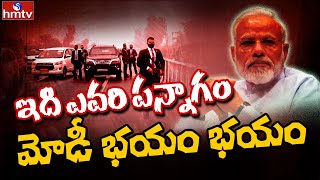 ఇది ఎవరి పన్నాగం ? | PM Modi's convoy Stuck on Punjab flyover for 20 minutes | hmtv