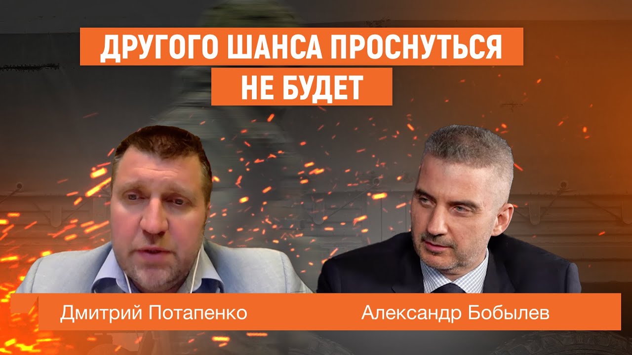 Потапенко: ДРУГОГО ШАНСА ПРОСНУТЬСЯ НЕ БУДЕТ.