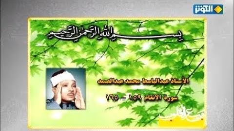 الأنعام 159-165 من روائع تلاوات الشيخ عبد الباسط عبد الصمد