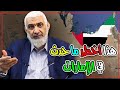 هذا أخطر ما حدث في الإمارات