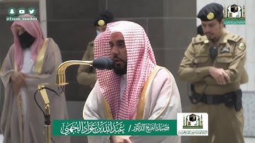 تلاوة فضيلة الشيخ د. #عبدالله_الجهني -حفظه الله-. من صلاة الفجر 26 شوال 1441 هـ.