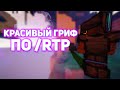 ГРИФ ПО РТП 🍑  ГРИФЕШОУ ПО RTP САНРАЙС 🍑 ГРИФ ПВП САНРАЙС 🍑  SUNRISE