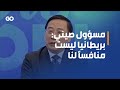 مسؤول صيني ردا على صحافي بريطانيا ليست منافسا 