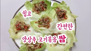 쉽고 간편한 양상추 고기 볶음쌈 (生菜包炒肉)/손님초대에 딱 좋은 맛나고 화려한 요리...