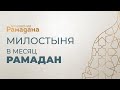 Мгновения Рамадана. Милостыня в месяц Рамадан