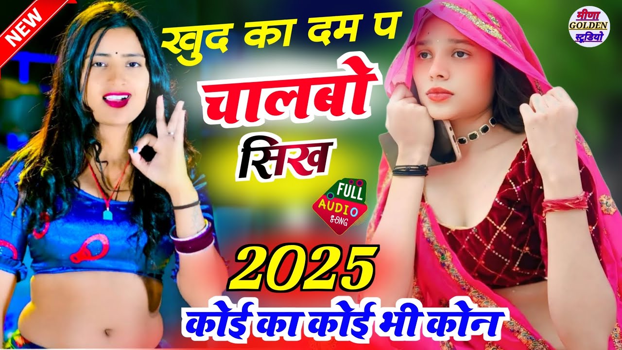 2025 इंस्टाग्राम वायरल सोंग// खुद का दम प चालबो सिख कोई का कोई भी कोन //Singer Manor Madhopur Song