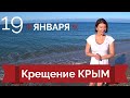 Крещение купания в Чёрном море 19 января Крым 2020 пляж в Крыму можжевеловый дворик Яна Садыка