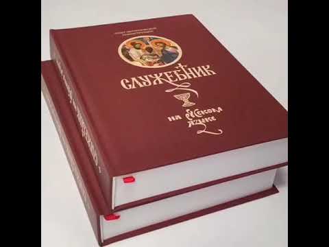 Вышел в свет новый тираж книги " Служебник на русском языке" ,перевод иг.Силуан ( Туманов)