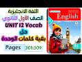 حل كتاب المعاصر انجليزي للصف الاول الثانوي 2026 حل كلمات يونت 12 بقية الكلمات