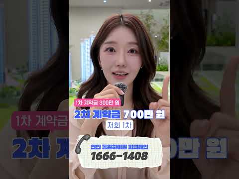 천안 직산 동일하이빌 파크레인 3억원대로 약 40평형대 아파트에서 살수 있어요! #천안직산동일하이빌 #천안아파트