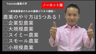 農業のやり方は5つある（ノーカット版）