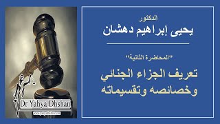 تعريف الجزاء الجنائي وخصائصه وتقسيماته - قانون العقوبات القسم العام - المحاضرة 2