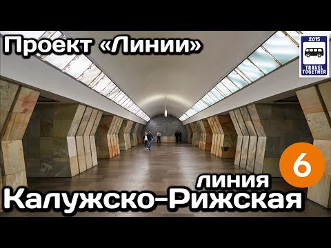 🚇Калужско-Рижская линия Московского метро. Полный обзор всех станций | Moscow Metro Line 6