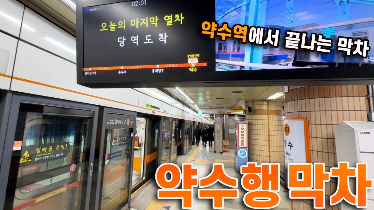 약수역 종착 운행, 3호선 약수행 막차 타보기!