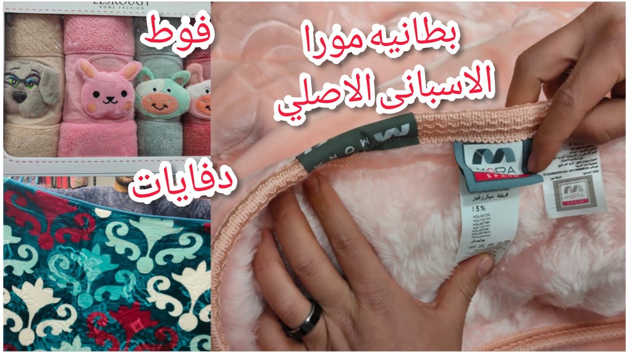 بطاطين مورا الأسباني الأصلي دفايات سرير شتوي و بطاطين تركي و فوط Youtube