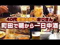 町田大好きおじさん！半年ぶりの町田で朝から晩まで一人一日中酒を飲み歩く！