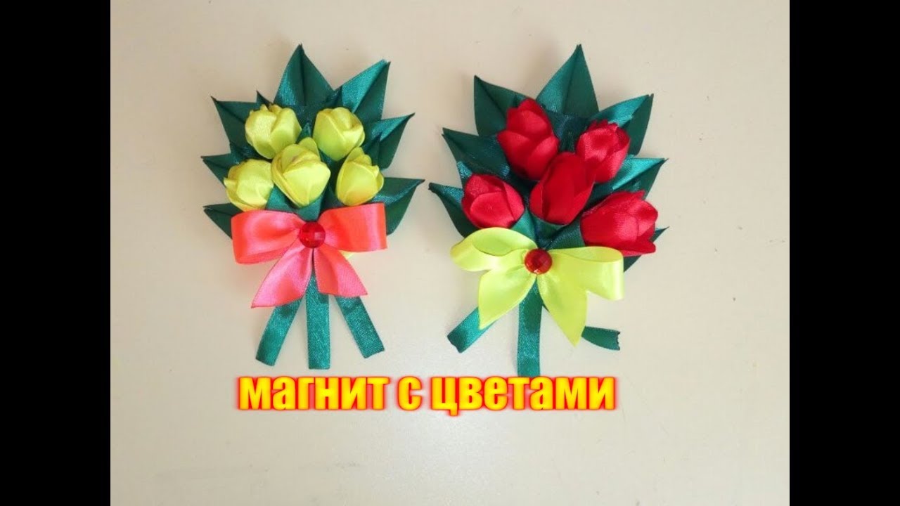 Магнит с цветами/ Тюльпаны из лент/Канзаши/ Мастер-класс