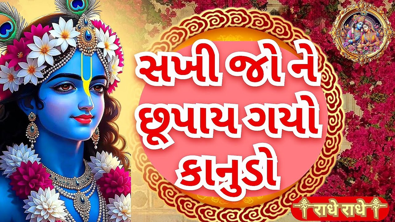 સખી જો ને છૂપાય ગયો કાનુડો | Sakhi jo ne chupay gayo kanudo | krishna bhajan | Pushtimargiy kirtan 