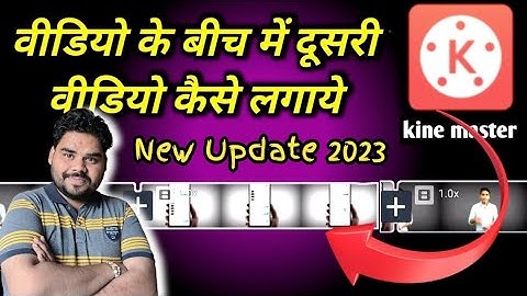 Kinemaster se video ke bich me dusri video kasie jode | kinemaster me dusari video kaise add kare