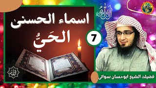 Asma ul Husna Part 7 | 99 Names Of Allah Al Hai | Sheikh Abu Hassaan Swati Pashto Bayan