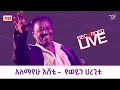 Capture de la vidéo Alemayehu Eshete || አለማየሁ እሸቴ - የወይን ሀረጊቱ #Cassetteemusiq #የካሴትሙዚቃ #Ethiopianmusic