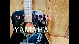 ヤマハFG522：アコギ試奏】ギターは値段じゃないよ！音色だよ！コスパ