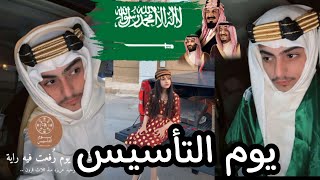 احتفال يوم التأسيس السعودي??