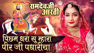 Baba Ramdevji Aarti | बाबा रामदेवजी आरती |  Picham Dhara Su Mhara Pirji Padhariya