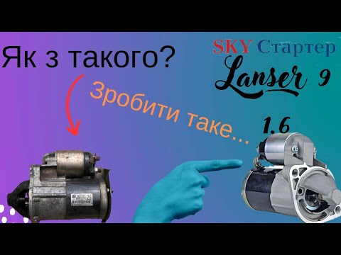 Ремонт стартера Лансер 9 1.6 Lancer starter repair