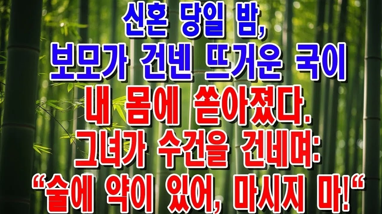결혼식 날, 제 남편과 시어머니가 살인마로 돌변했습니다 대체 왜？