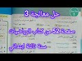 حل معالجة 3 صفحة 52 من كتاب الرياضيات سنة ثالثة ابتدائي 