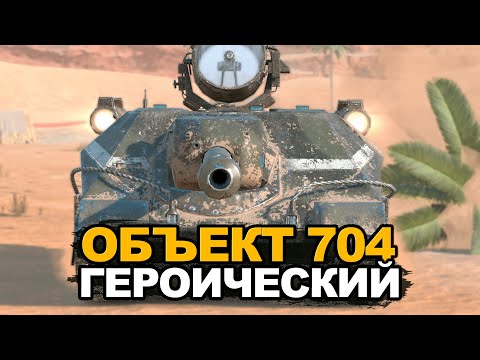 Видео: Новый стиль на Объект 704 Героический | Tanks Blitz