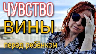 Чувство вины у мамы перед ребенком