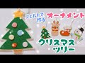 【縫わない】切って貼るだけ＊簡単＊フェルトで作るクリスマスオーナメントの作り方④ クリスマスツリー