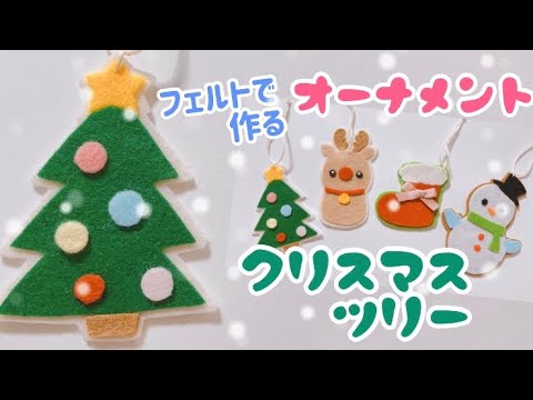 縫わない 切って貼るだけ 簡単 フェルトで作るクリスマスオーナメントの作り方 クリスマスツリー Youtube