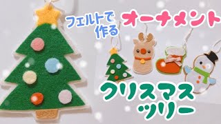 縫わない 切って貼るだけ 簡単 フェルトで作るクリスマスオーナメントの作り方 クリスマスツリー Youtube