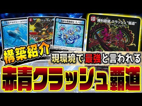 デュエマ】現環境で一番活躍しているデッキ『赤青クラッシュ覇道』の