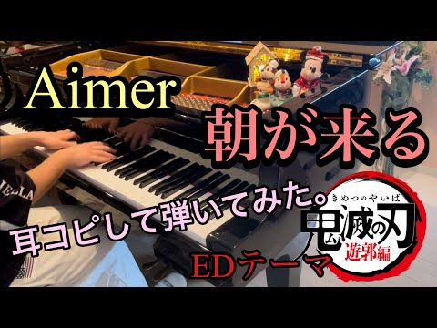 【Aimer】朝が来る/耳コピしてピアノで弾いてみた。/テレビアニメ「鬼滅の刃」遊郭編エンディングテーマ