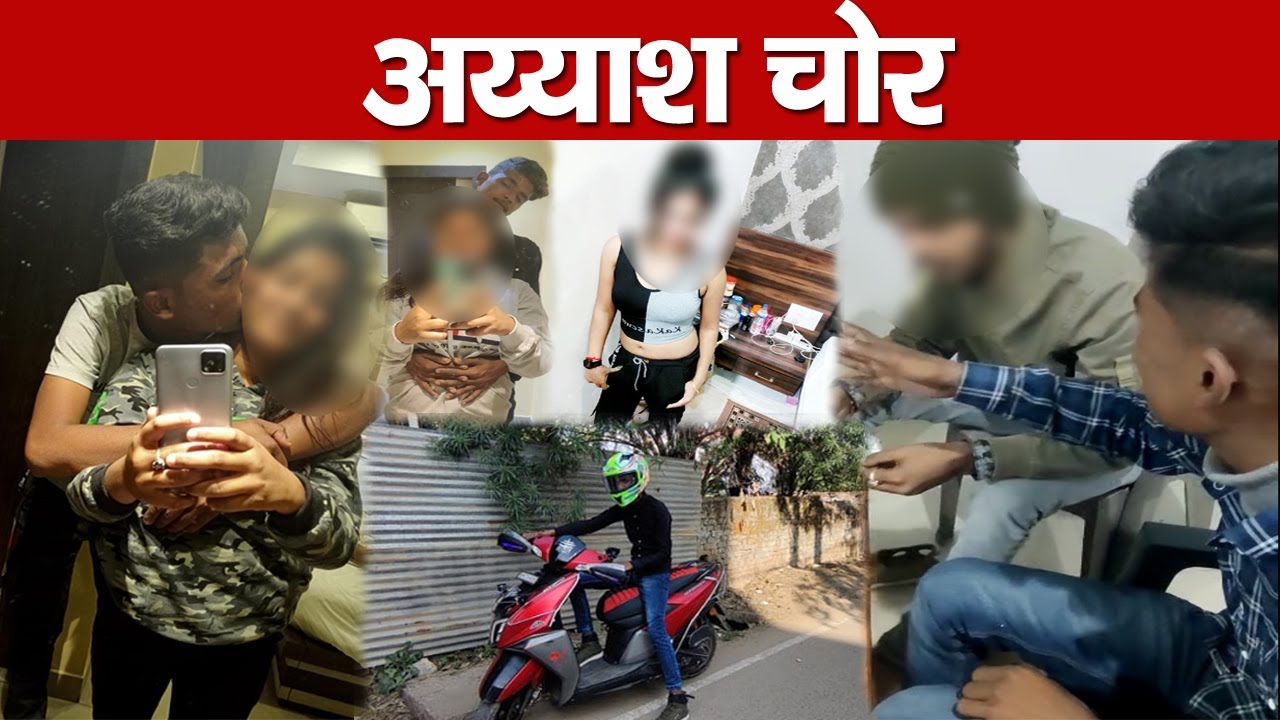मिलिए रांची के अय्याश चोर से, 7 हजार की नौकरी में लगा रखी थी लड़कियों की लाइन