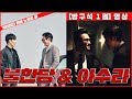 [방구석 1열 영상] 불한당 & 아수라