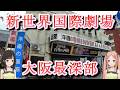 日本一ディープな映画館【新世界国際劇場】閉館