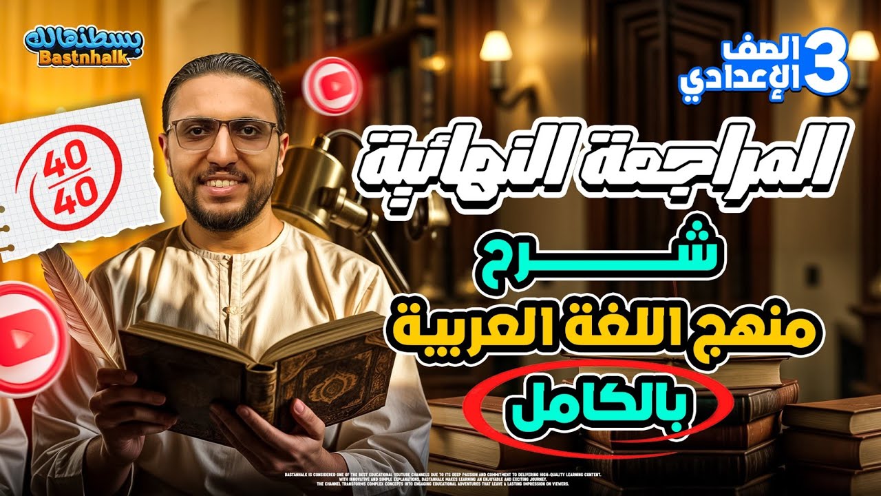 مراجعه عربي تالته اعدادي الترم الاول | المراجعه النهائيه عربي الصف الثالث الاعدادي